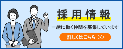 採用情報