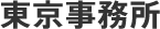 東京事務所