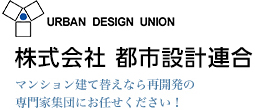 マンション建て替えなら再開発の専門家集団にお任せください！都市設計連合