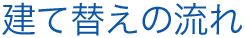 建て替えの流れ