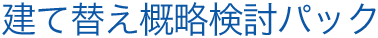 建て替え概略検討パック