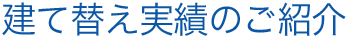 建て替え実績のご紹介