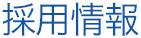 採用情報