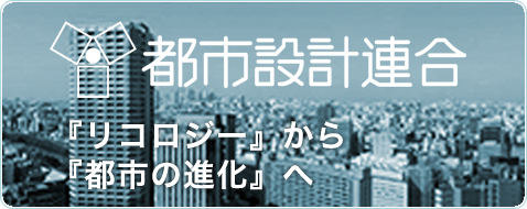 協同組合都市設計連合