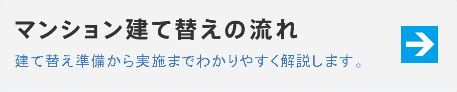 マンション建て替えの流れ