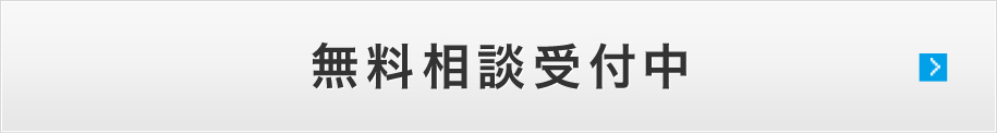 無料相談受付中
