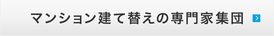 マンション建て替えの専門家集団