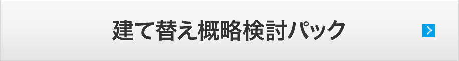 建て替え概略検討パック