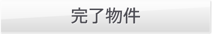 完了物件