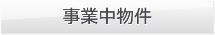 事業中物件