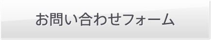 お問い合わせフォーム