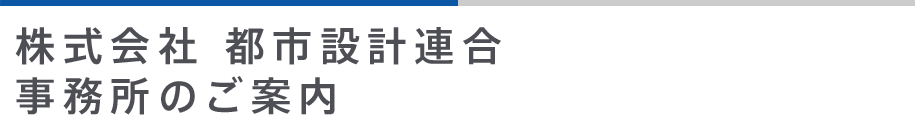 株式会社 都市設計連合 事務所のご案内