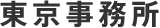 東京事務所