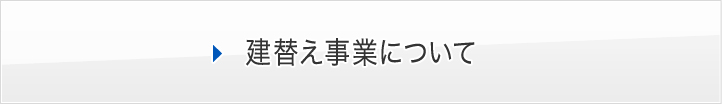 建替え事業について