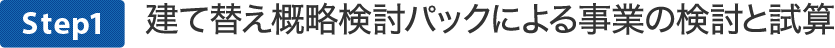 建て替え概略検討パックによる事業の検討と試算