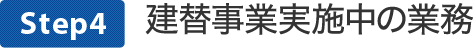 建替事業実施中の業務