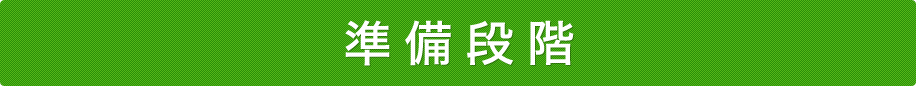 準備段階