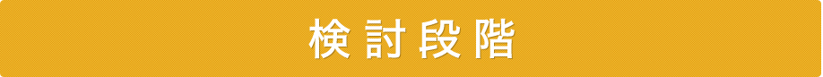 検討段階