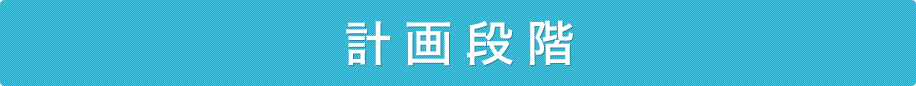 計画段階