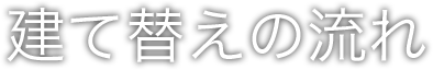 建て替えの流れ