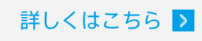 詳しくはこちら