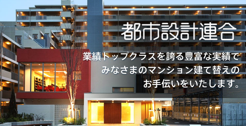 都市設計連合 業績トップクラスを誇る豊富な実績でみなさまのマンション建て替えのお手伝いをいたします。