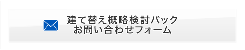 建て替え概略検討パックについてのお問い合わせフォーム
