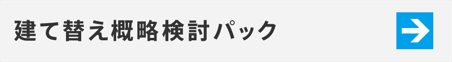 建て替え概略検討パック