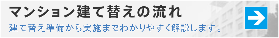 マンション建て替えの流れ