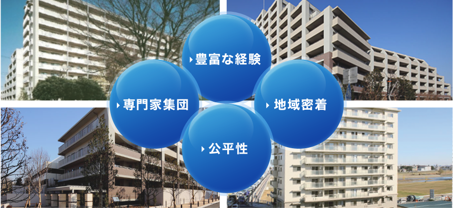 豊富な経験 専門家集団 公平性 地域密着