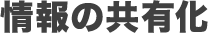 情報の共有化