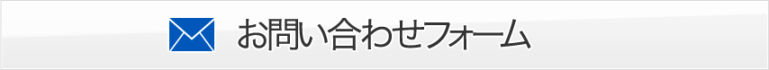 お問い合わせフォーム