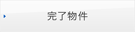 建て替え完了の案件