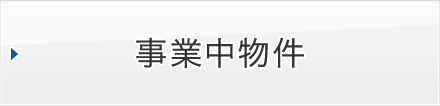 建て替え中の案件