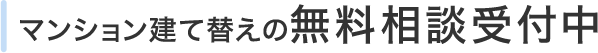 マンション建て替えの無料相談受付中