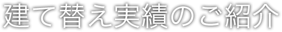 建て替え実績のご紹介